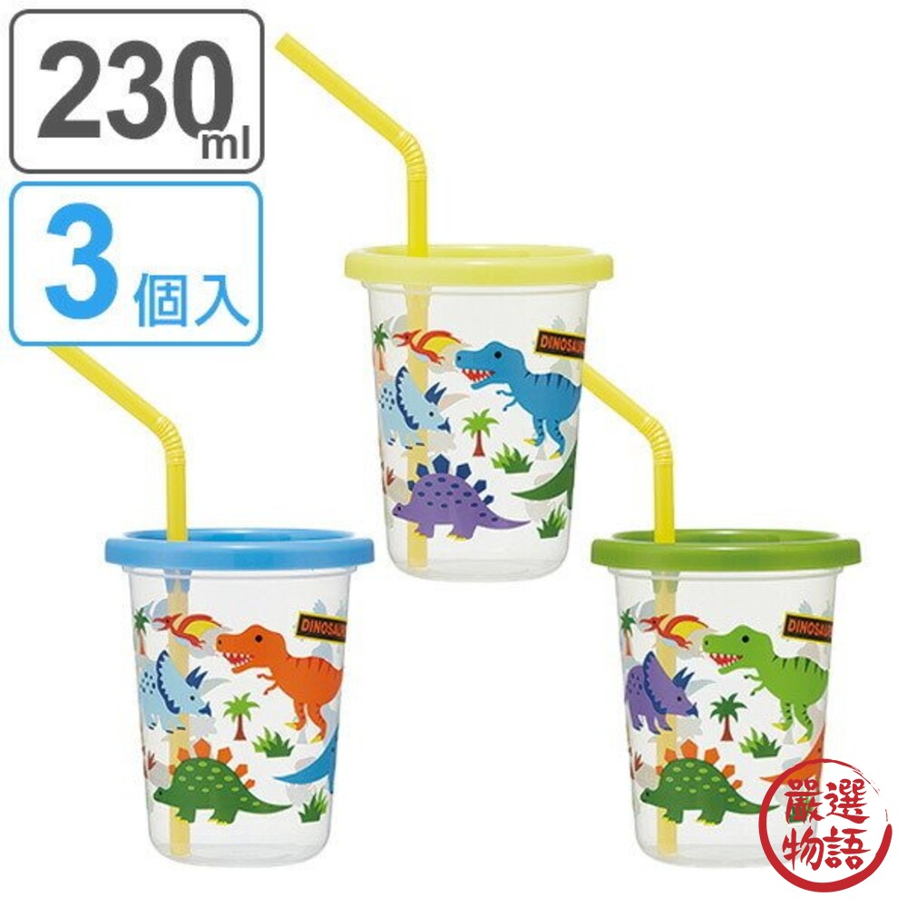 日本製Skater恐龍派對杯3入組(附蓋)水杯飲料杯透明杯生日派對派對必備恐龍
