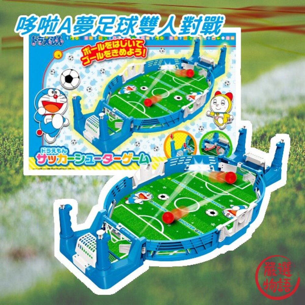 SF-015713-哆啦A夢雙人足球對戰 玩具 射擊遊戲 足球場 兒童玩具 聚會 比賽 遊戲 小叮噹