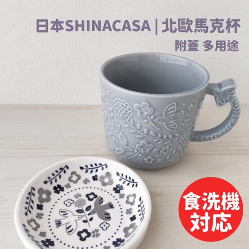 【現貨】北歐小鳥花卉浮雕馬克杯 日本SHINACASA 附蓋 350ml 防塵蓋 點心水果盤
