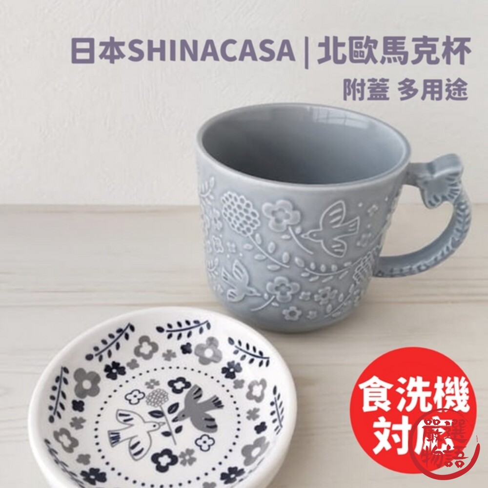 北歐小鳥花卉浮雕馬克杯 日本SHINACASA 附蓋 350ml 防塵蓋 點心水果盤-thumb