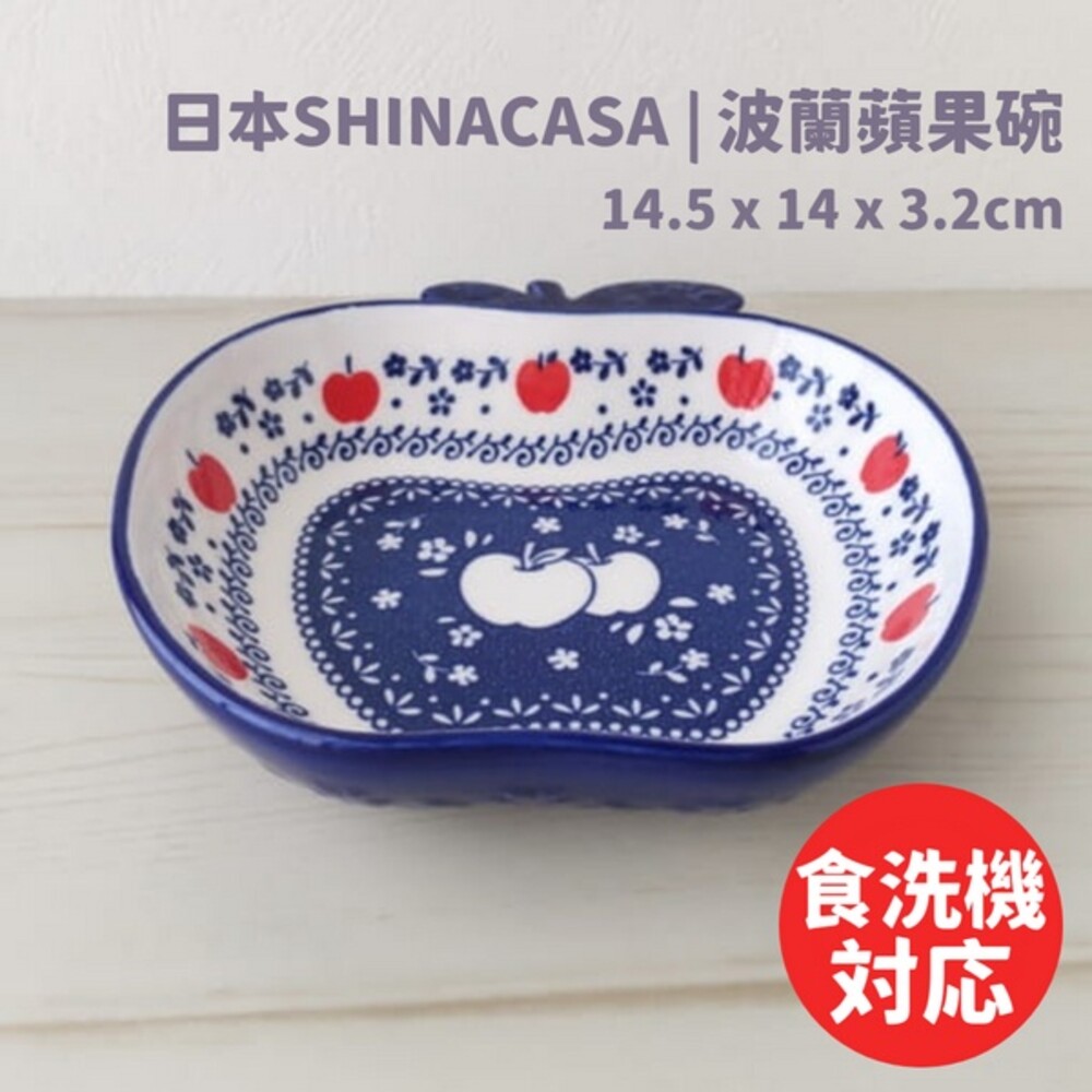 波蘭陶瓷蘋果碗 日本SHINACASA 蘋果造型 蘋果盤 北歐風 水果盤 點心盤 封面照片