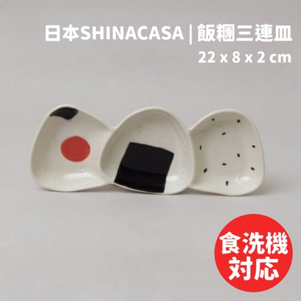 飯糰三連盤 日本SHINACASA 梅子海苔飯糰 御飯糰 三角飯糰 醬料盤 小菜盤 圖片