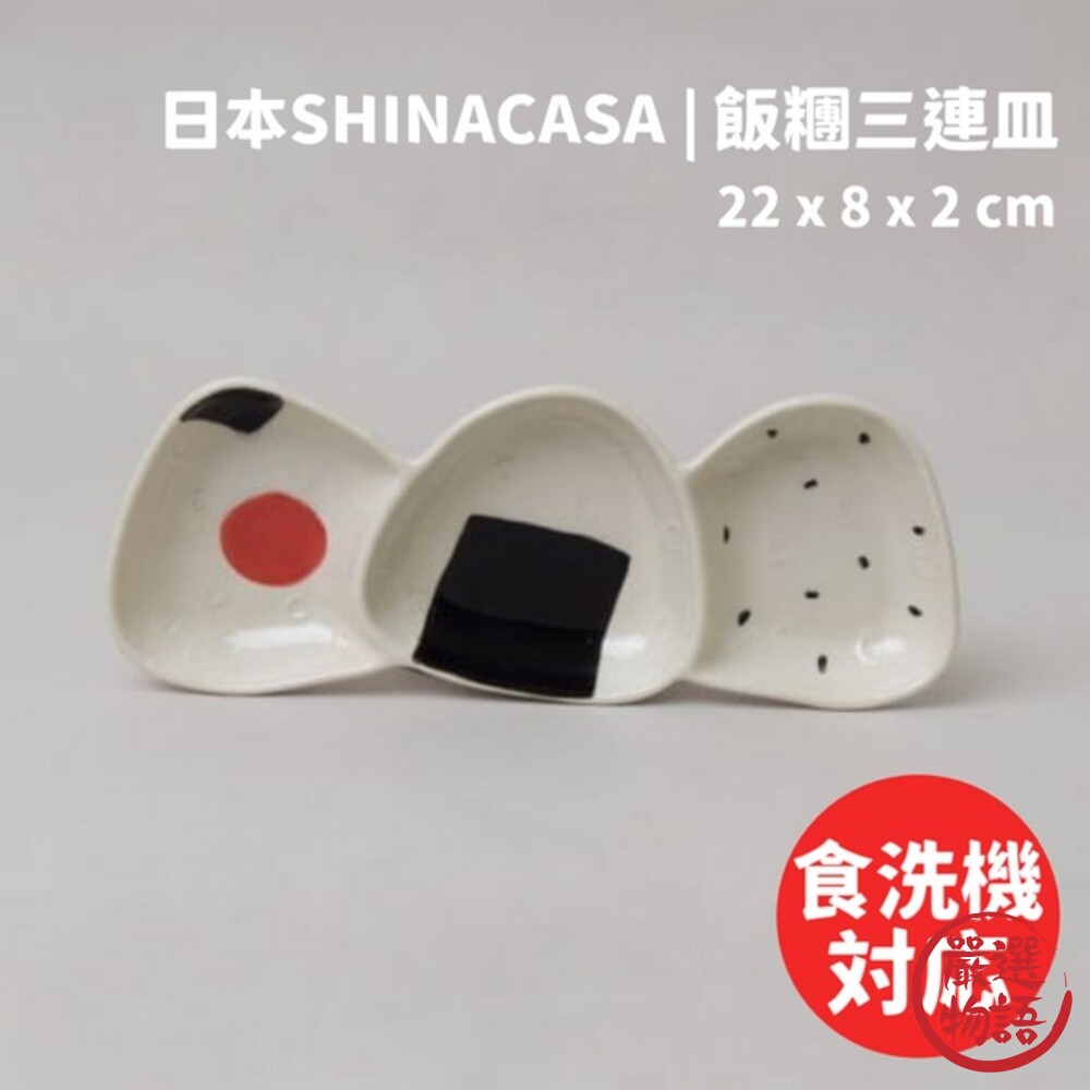 飯糰三連盤 日本SHINACASA 梅子海苔飯糰 御飯糰 三角飯糰 醬料盤 小菜盤-thumb
