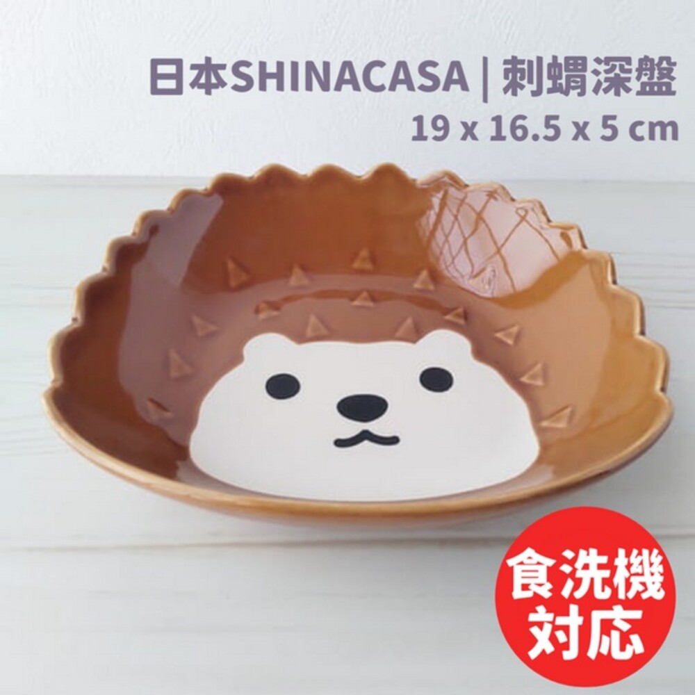 【現貨】刺蝟義大利麵盤 日本SHINACASA 深盤 咖哩盤 濃湯碗 造型餐盤 陶瓷盤 湯盤 圖片