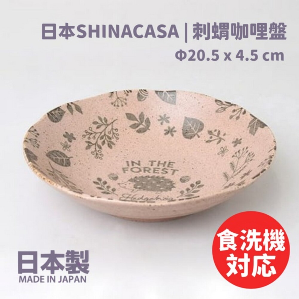 日本製 刺蝟咖哩盤 日本SHINACASA 盤子 木紋 啞光 盤 義大利麵盤 森林風 刺蝟 圓盤