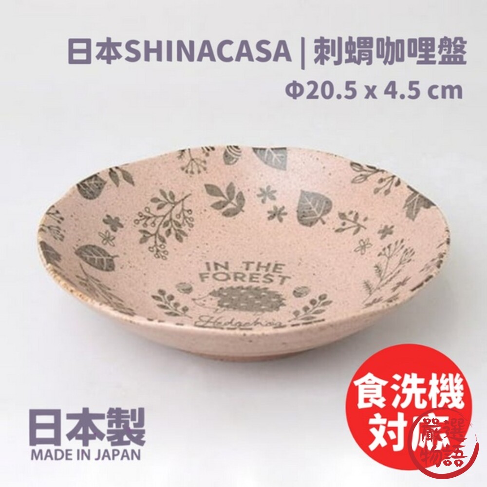 日本製 刺蝟咖哩盤 日本SHINACASA 盤子 木紋 啞光 盤 義大利麵盤 森林風 刺蝟 圓盤 封面照片