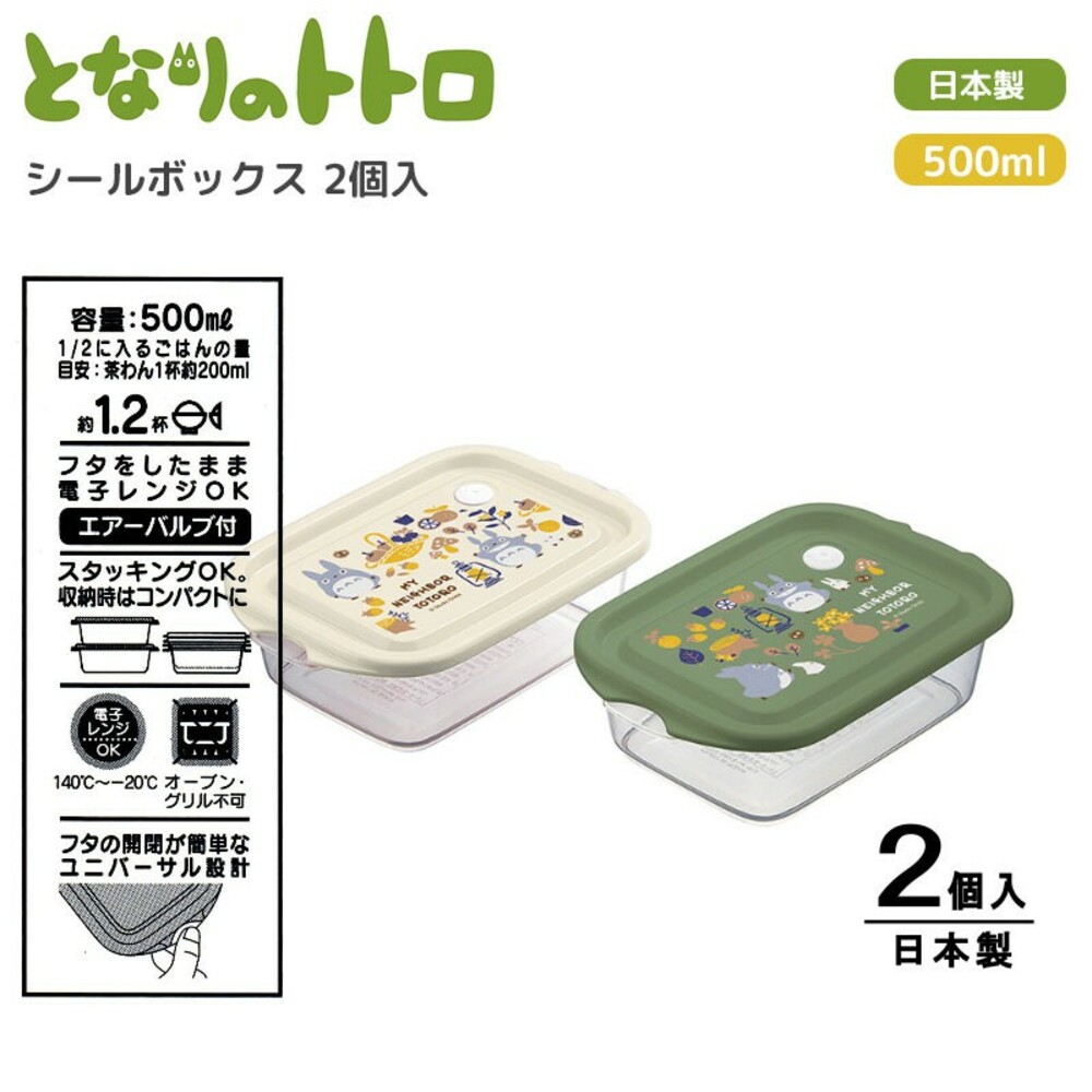 【現貨】日本製龍貓便當盒 兩入 500ml 可微波 耐熱 密封盒 保鮮盒 野餐 露營 水果盒 龍貓