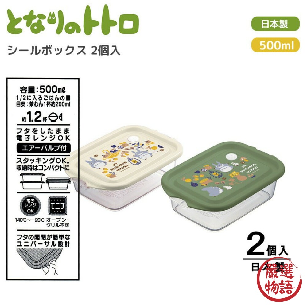 SF-015812-日本製龍貓便當盒 兩入 500ml 可微波 耐熱 密封盒 保鮮盒 野餐 露營 水果盒 龍貓