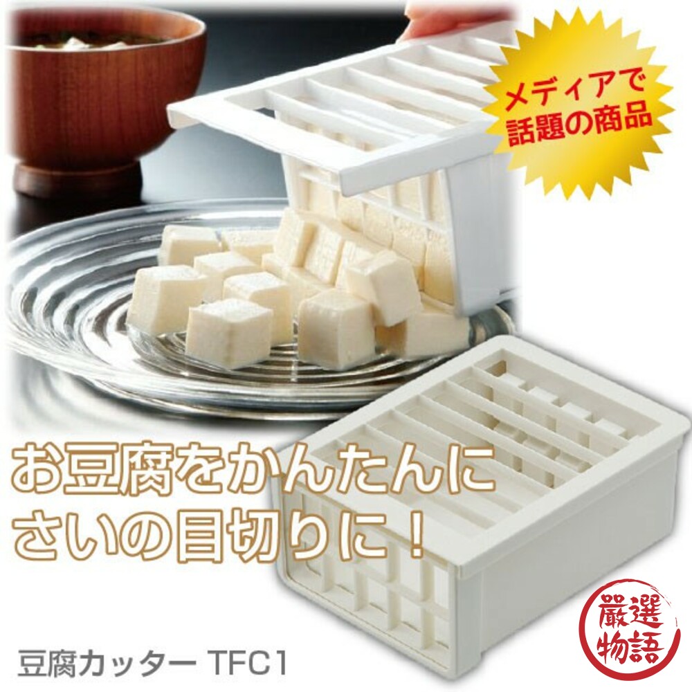 SF-015815-日本製切豆腐神器 切丁 網格 切刀 模具 味噌湯 麻婆豆腐 廚房 料理工具 豆腐切刀