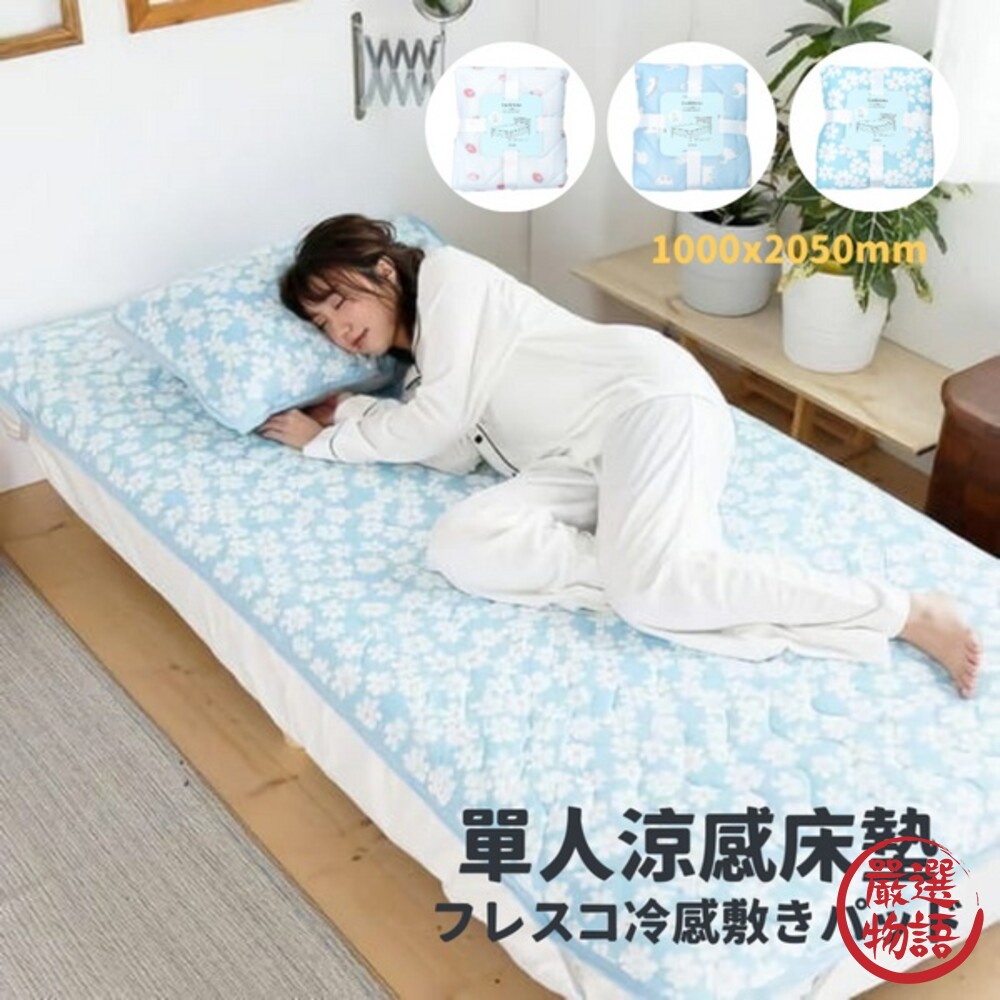 SF-015827-單人涼感床墊 100x205cm 日式床墊 冰涼墊 保潔墊 單人床墊 涼墊 接觸冷感