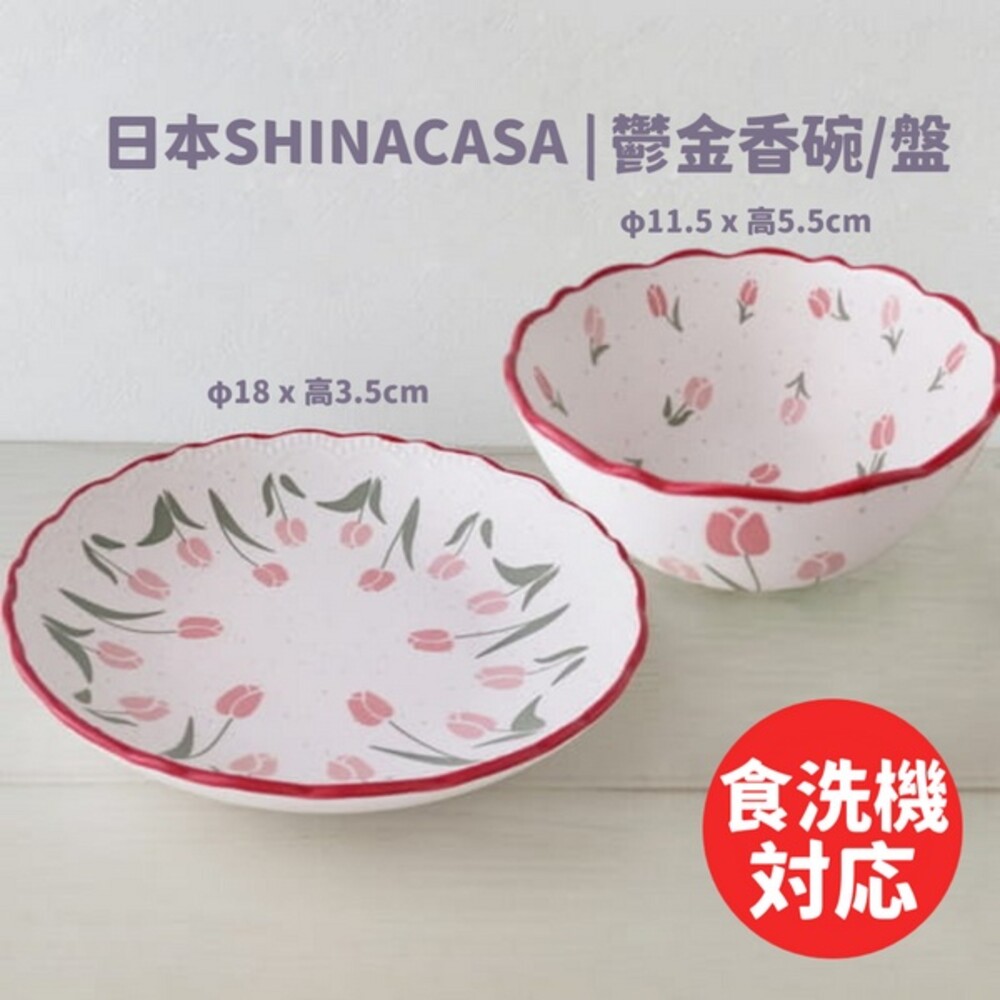 SF-015831-復古鬱金香碗盤 日本SHINACASA 法式浪漫 花邊 甜品碗 圓盤 鬆餅盤 陶瓷碗