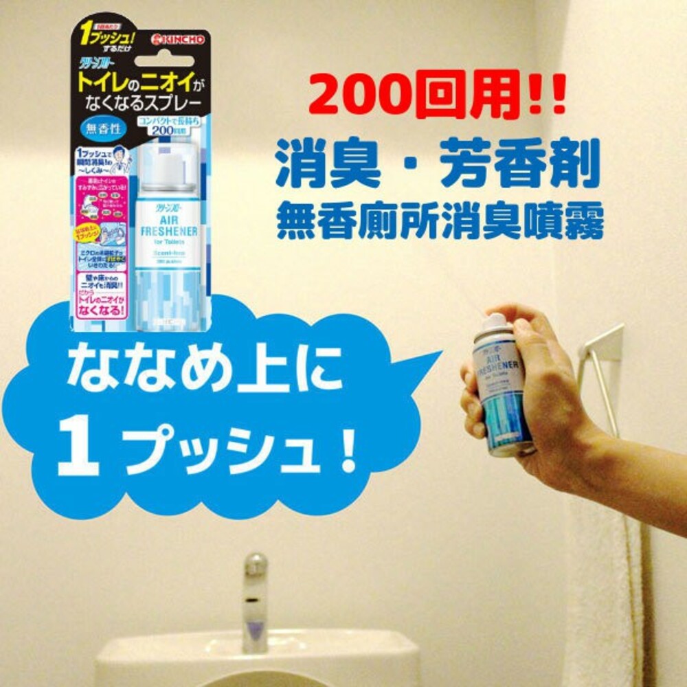 SF-015850-日本製廁所消臭噴霧 金鳥KINCHO 45ml 無香味 芳香劑 快速消臭 除臭噴霧 異味消除