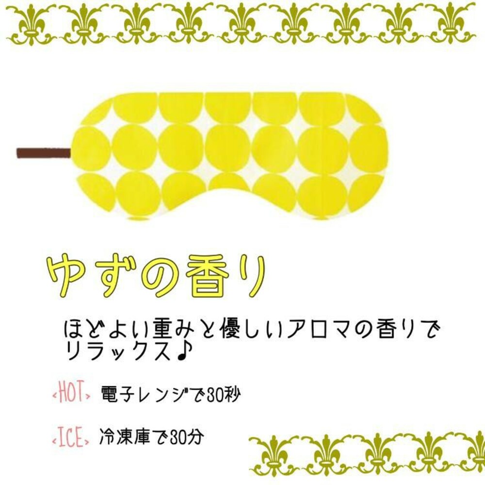 SF-015890-日本製冰敷/熱敷兩用眼罩 柚子 香味 休息 重複使用 舒緩眼睛 放鬆 眼壓 消腫 涼感 消暑 退熱