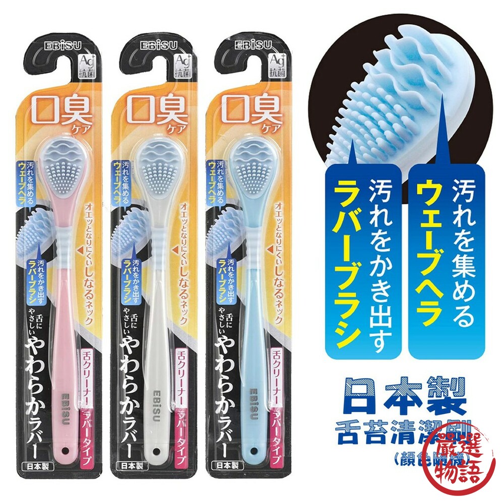 SF-015908-日本製EBiSU舌苔清潔刷 口臭對策 舌頭清潔 Ag+ 銀離子 抗菌 顏色隨機出貨 代購 防疫