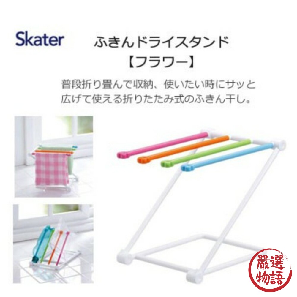 SF-015909-日本製抹布晾乾架 抹布曬乾架 抹布收納架 Skater 廚房用品