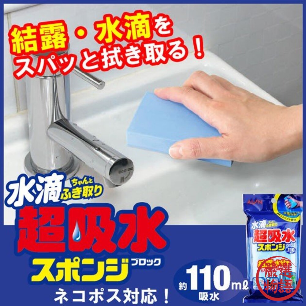 SF-015915-日本製 Aion海綿 超強吸水 PVA 110ml 擦拭型 水漬 清潔去汙 海綿 浴室清潔 擦車