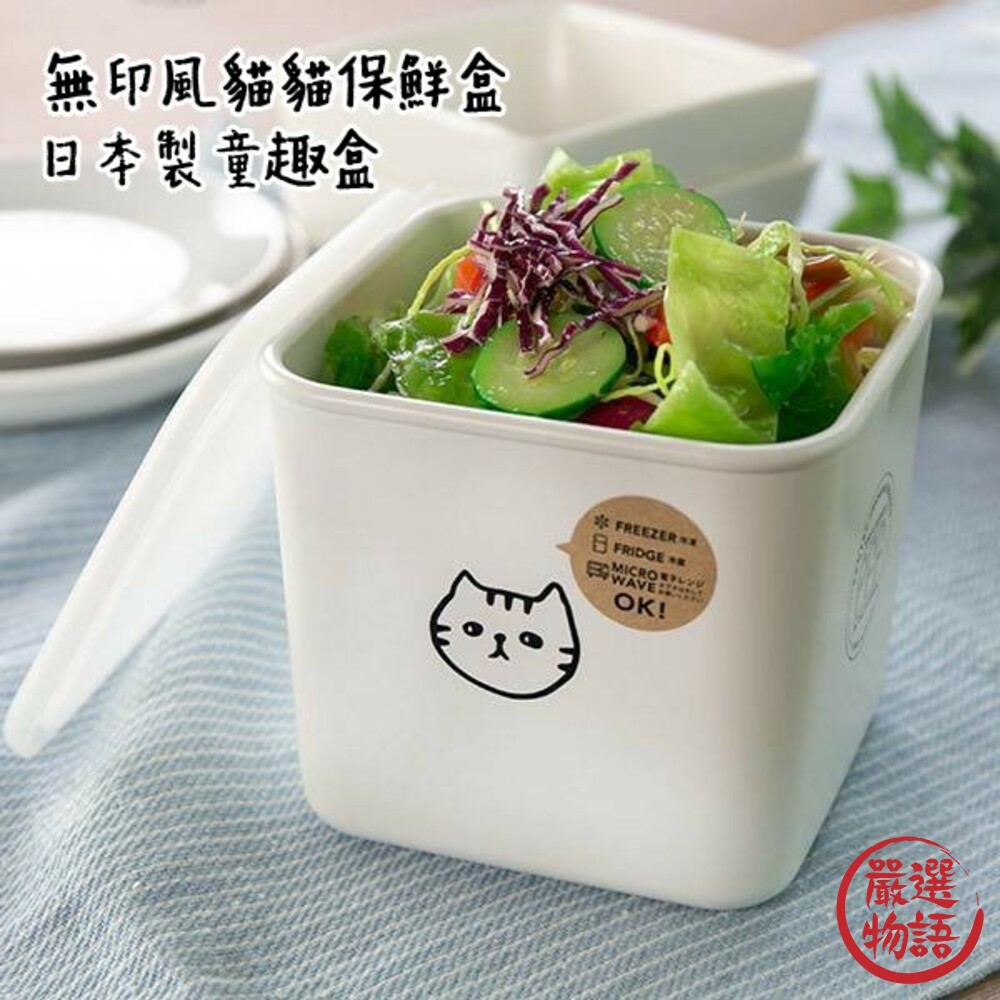 SF-015928-日本製無印風保鮮儲存盒 Neco貓貓儲物可堆疊收納盒 廚房冰箱收納 可機洗微波冷藏冷凍