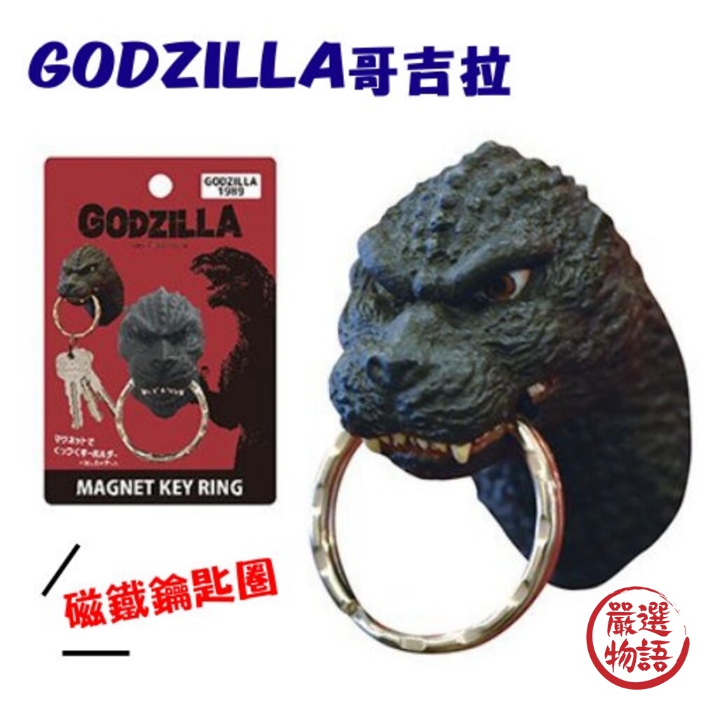 正版Godzilla哥吉拉頭部磁鐵鑰匙圈｜強力磁鐵鑰匙圈千禧基多拉黑多拉
