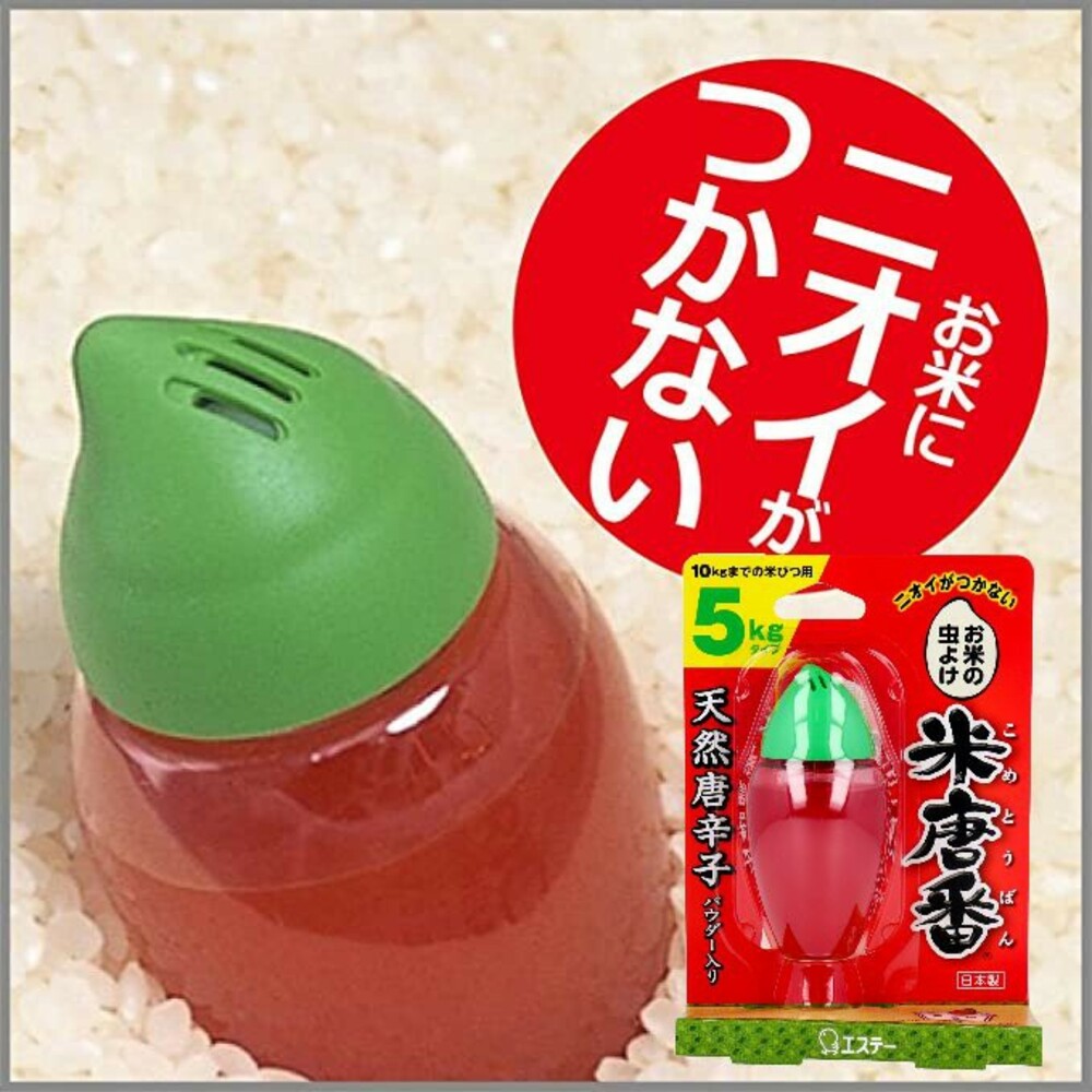 SF-015936-【現貨】日本製米蟲退散 唐辛子 天然 預防米蟲 米唐番 凝膠 效期約6個月 儲米桶 白米 5kg
