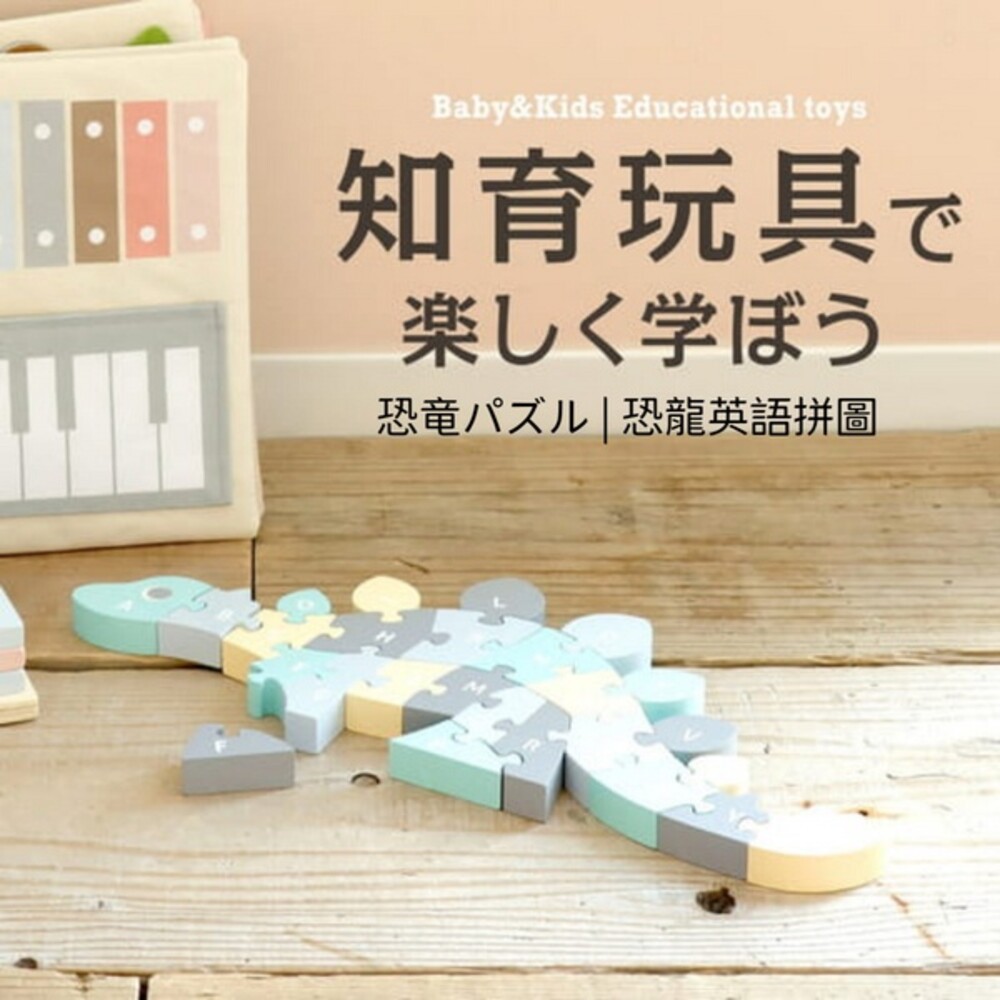 SF-016013-【現貨】木製恐龍英語拼圖 日本知育玩具 學習英文字母 益智玩具 拼圖 積木 恐龍 動物拼圖