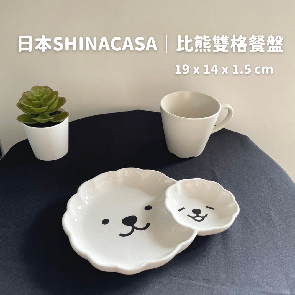 SF-016020-【現貨】比熊雙格餐盤 日本SHINACASA蛋糕盤 甜點盤 飯糰盤 療癒餐盤 下午茶 ins風
