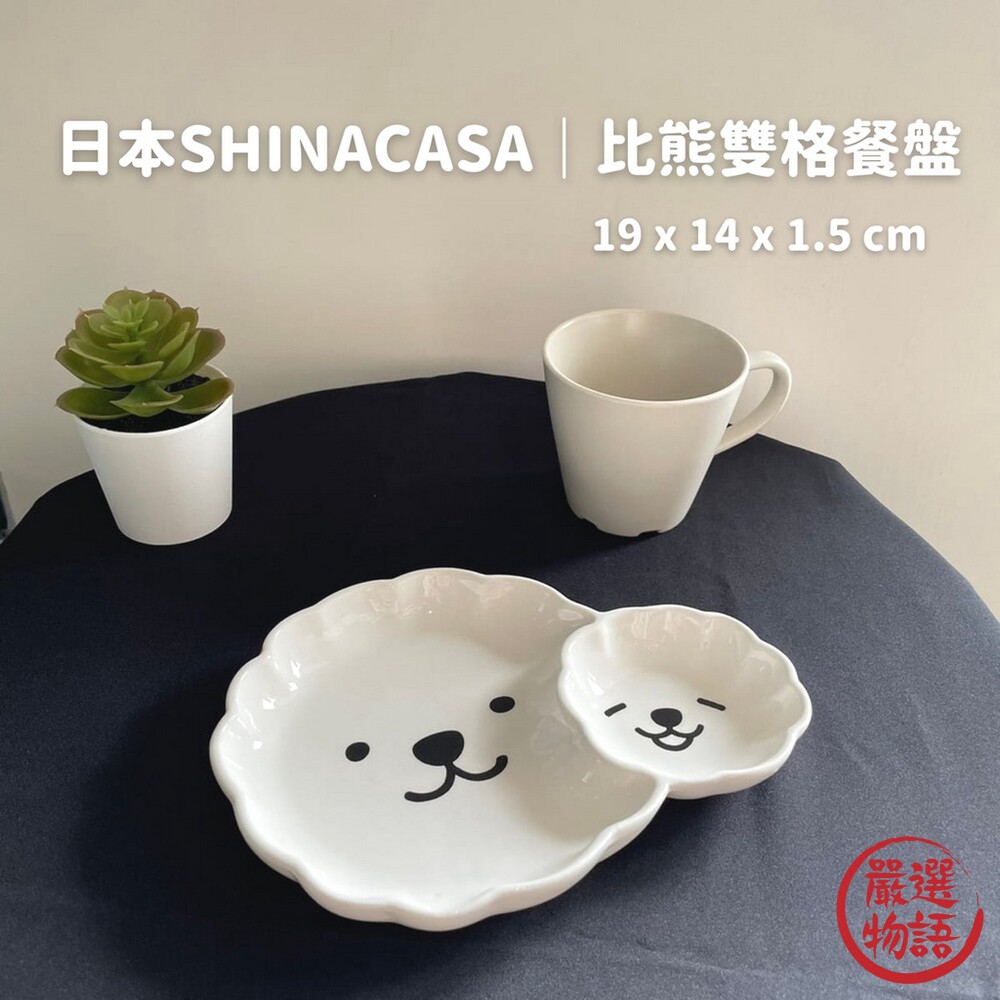 SF-016020-比熊雙格餐盤 日本SHINACASA蛋糕盤 甜點盤 飯糰盤 療癒餐盤 下午茶 ins風