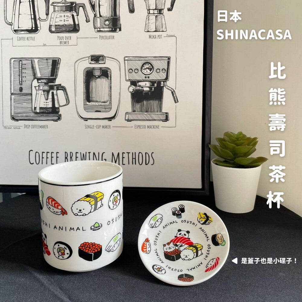 比熊壽司茶杯 日本SHINACASA 湯吞 醬料碟 茶碗蒸碟 茶杯 水杯 湯碗 醬油 封面照片