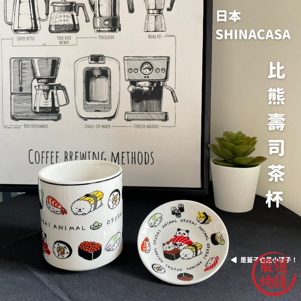 SF-016021-比熊壽司茶杯 日本SHINACASA 湯吞 醬料碟 茶碗蒸碟 茶杯 水杯 湯碗 醬油