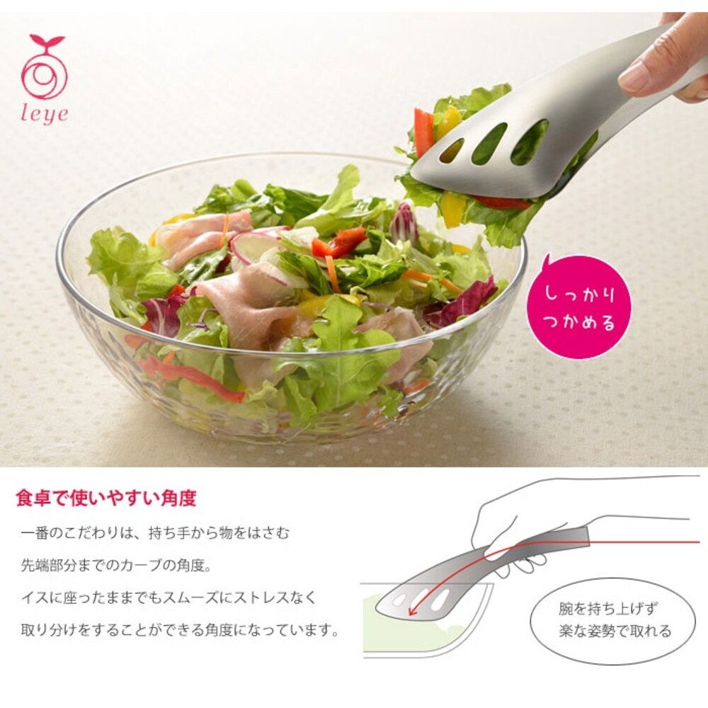 日本製 LEYE不銹鋼料理夾 沙拉夾 萬用夾 夾子 食物夾 義大利麵夾 麵包夾 燒烤夾 生食夾