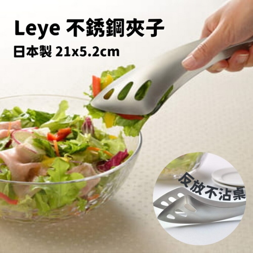  【現貨】日本製 LEYE不銹鋼料理夾 沙拉夾 萬用夾 夾子 食物夾 義大利麵夾 麵包夾 燒烤夾 生食夾