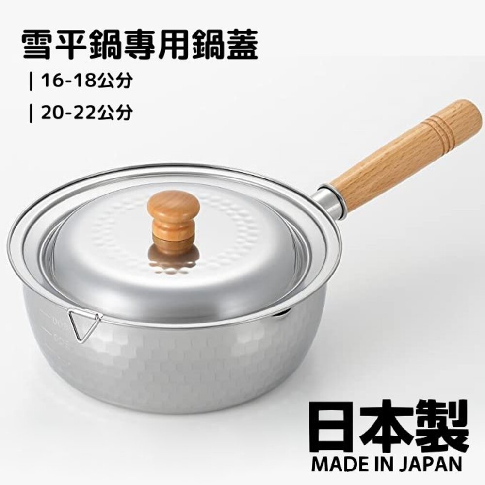  【現貨】日本製 雪平鍋鍋蓋 16-18公分20-22公分 雪平鍋專用 鍋蓋 蓋子替換 不鏽鋼 不銹鋼鍋蓋