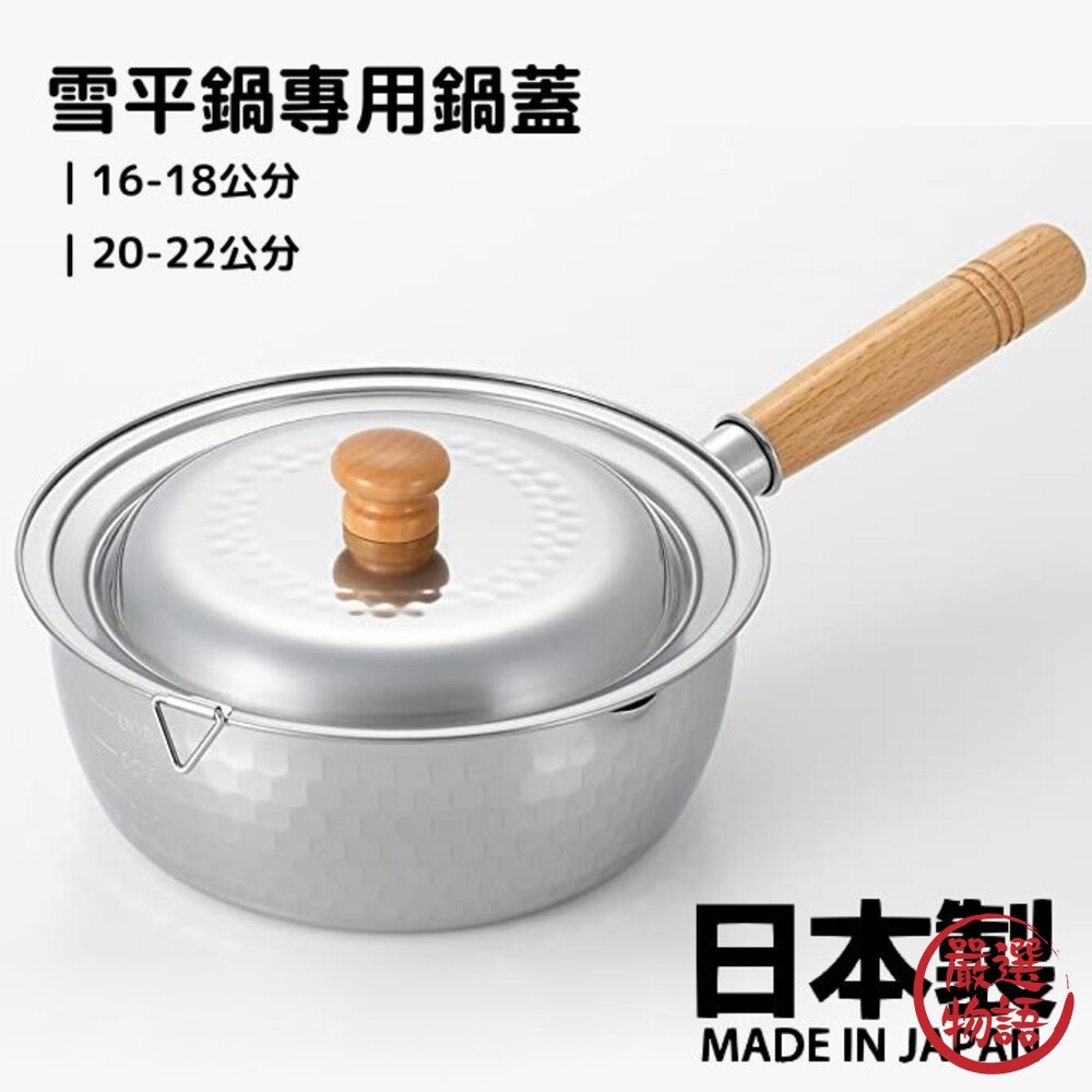 日本製 雪平鍋鍋蓋 16-18公分20-22公分 雪平鍋專用 鍋蓋 蓋子替換 不鏽鋼 不銹鋼鍋蓋 封面照片