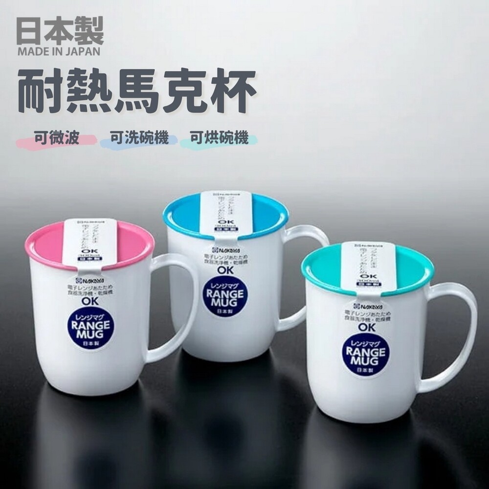 【現貨】日本製 RANGE 耐熱馬克杯 附杯蓋 漱口杯 兒童杯 耐摔 茶杯 咖啡杯 水杯 可微波 可烘乾