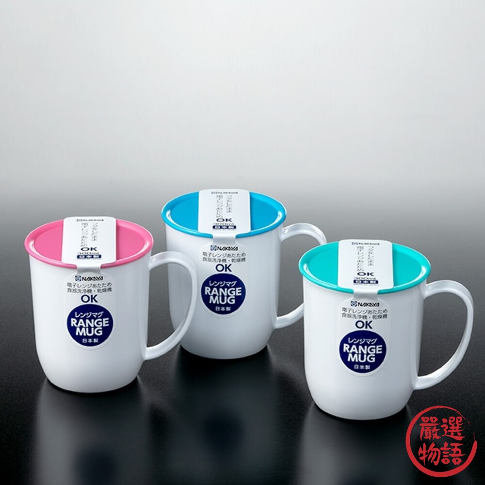 日本製 RANGE 耐熱馬克杯 附杯蓋 漱口杯 兒童杯 耐摔 茶杯 咖啡杯 水杯 可微波 可烘乾-thumb