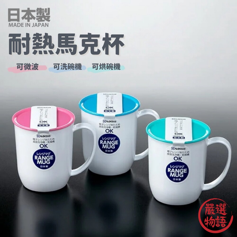 SF-016060-日本製 RANGE 耐熱馬克杯 附杯蓋 漱口杯 兒童杯 耐摔 茶杯 咖啡杯 水杯 可微波 可烘乾