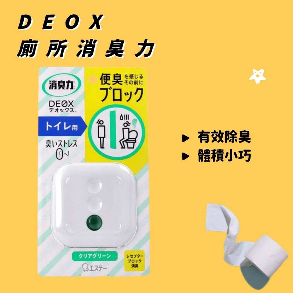DEOX 廁所消臭力 浴廁除臭 清新綠色 6mL 廁所芳香劑 除臭劑 除臭 消臭劑