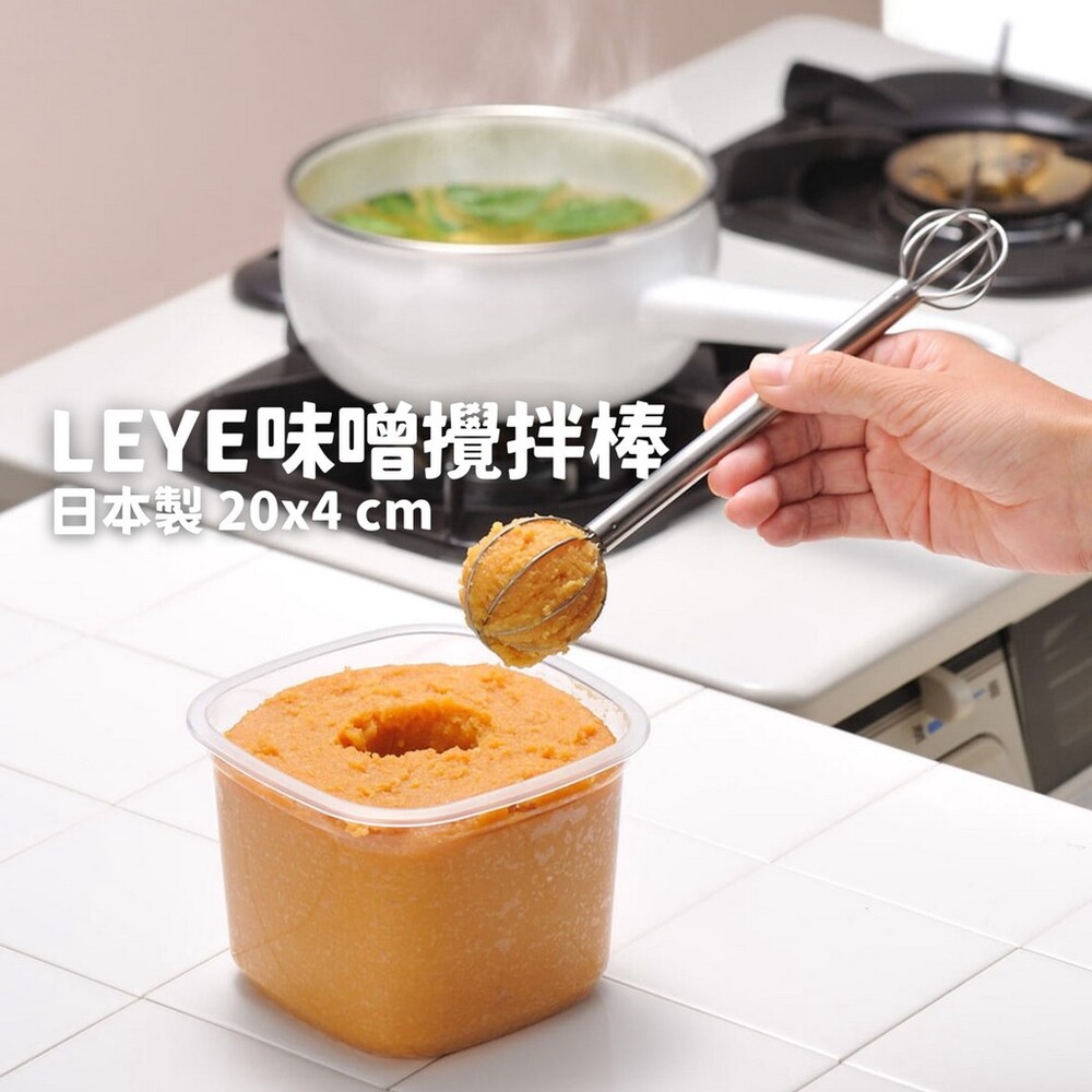 日本製 LEYE 味噌攪拌棒 攪拌器 手動打蛋器 不銹鋼打蛋棒 打發器 打蛋工具 不鏽鋼 烘培工具