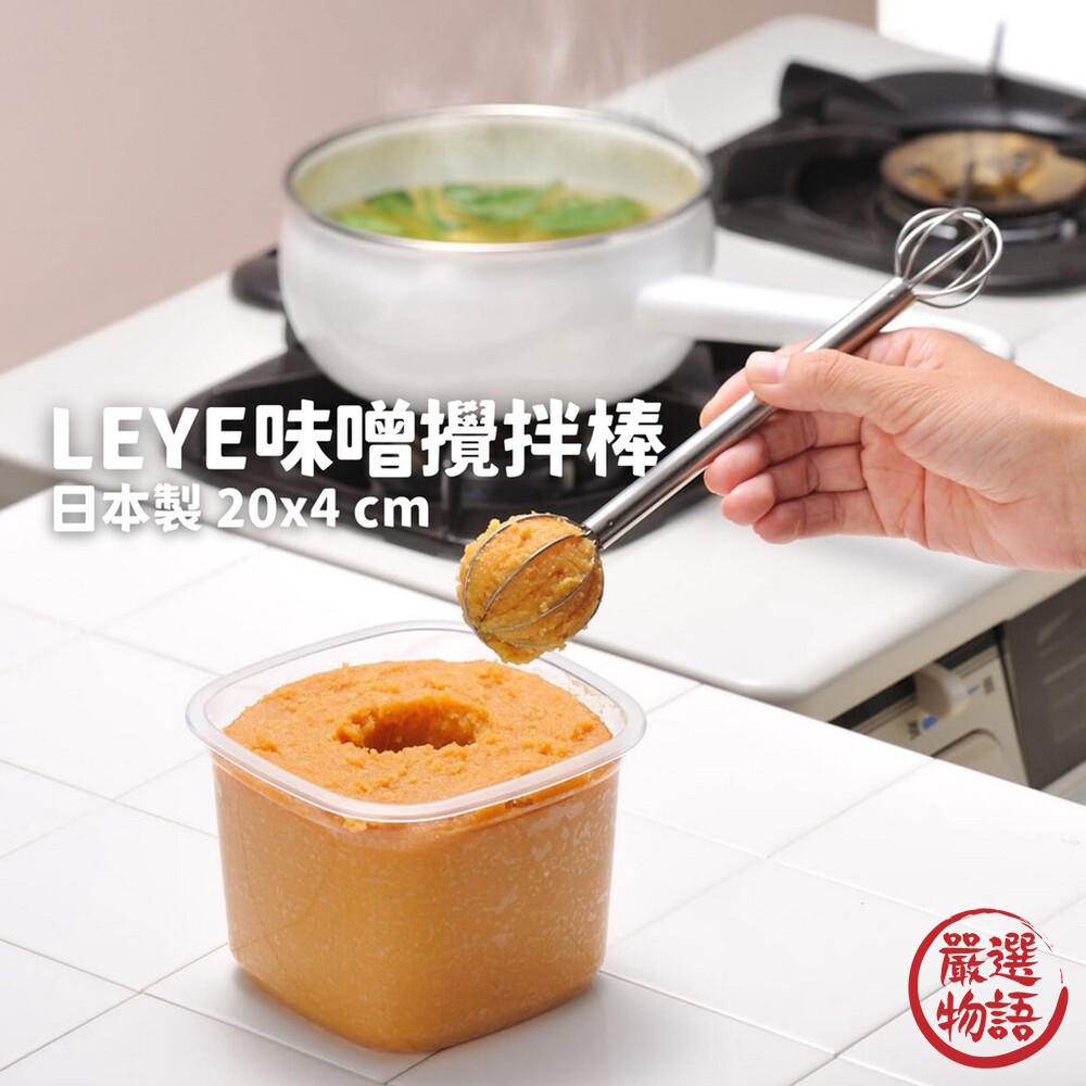 日本製LEYE味噌攪拌棒攪拌器手動打蛋器不銹鋼打蛋棒打發器打蛋工具不鏽鋼烘培工具