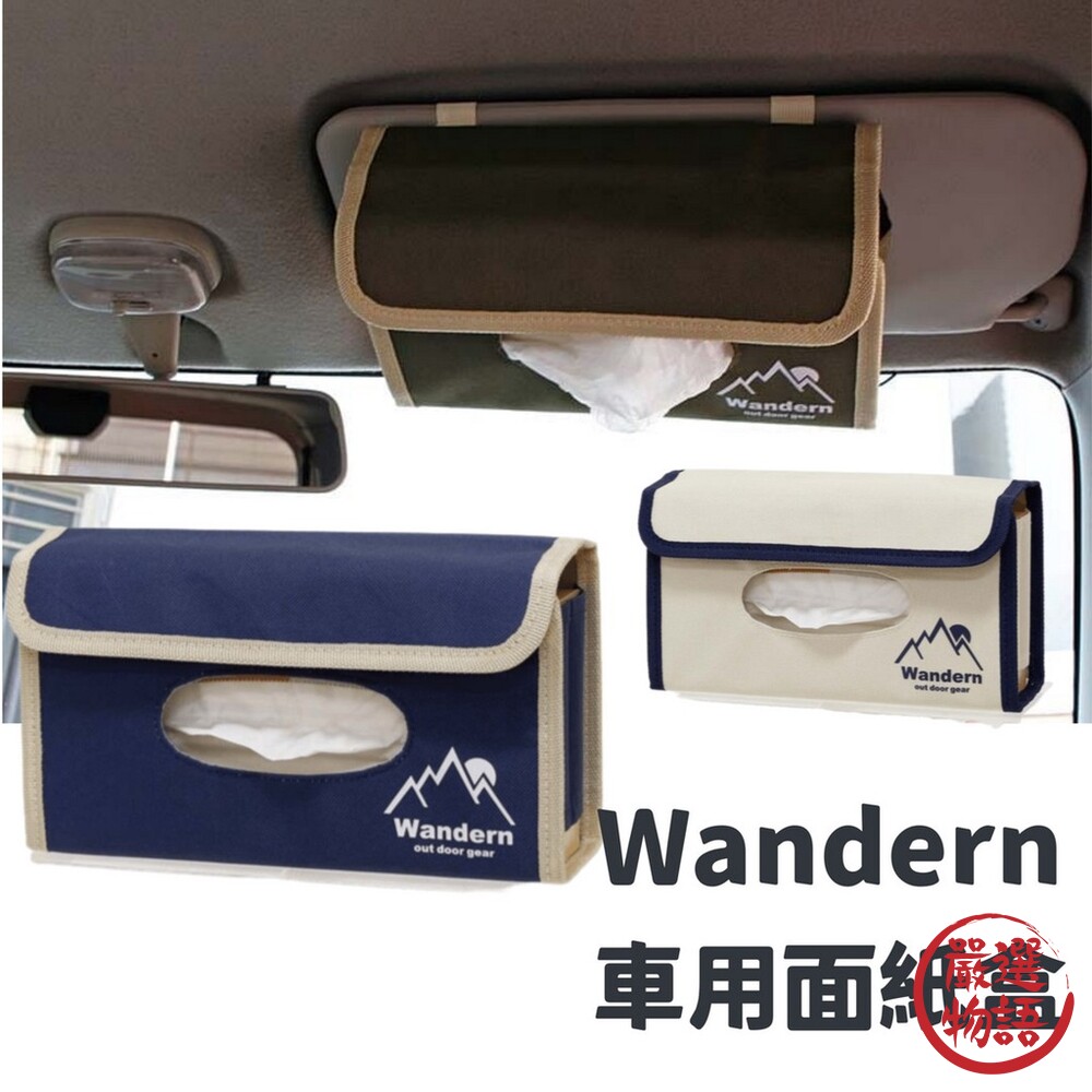 Wandern 車用面紙盒 紙盒架 紙巾盒 汽車抽紙盒 遮陽板掛袋 汽車收納 汽車用品-thumb