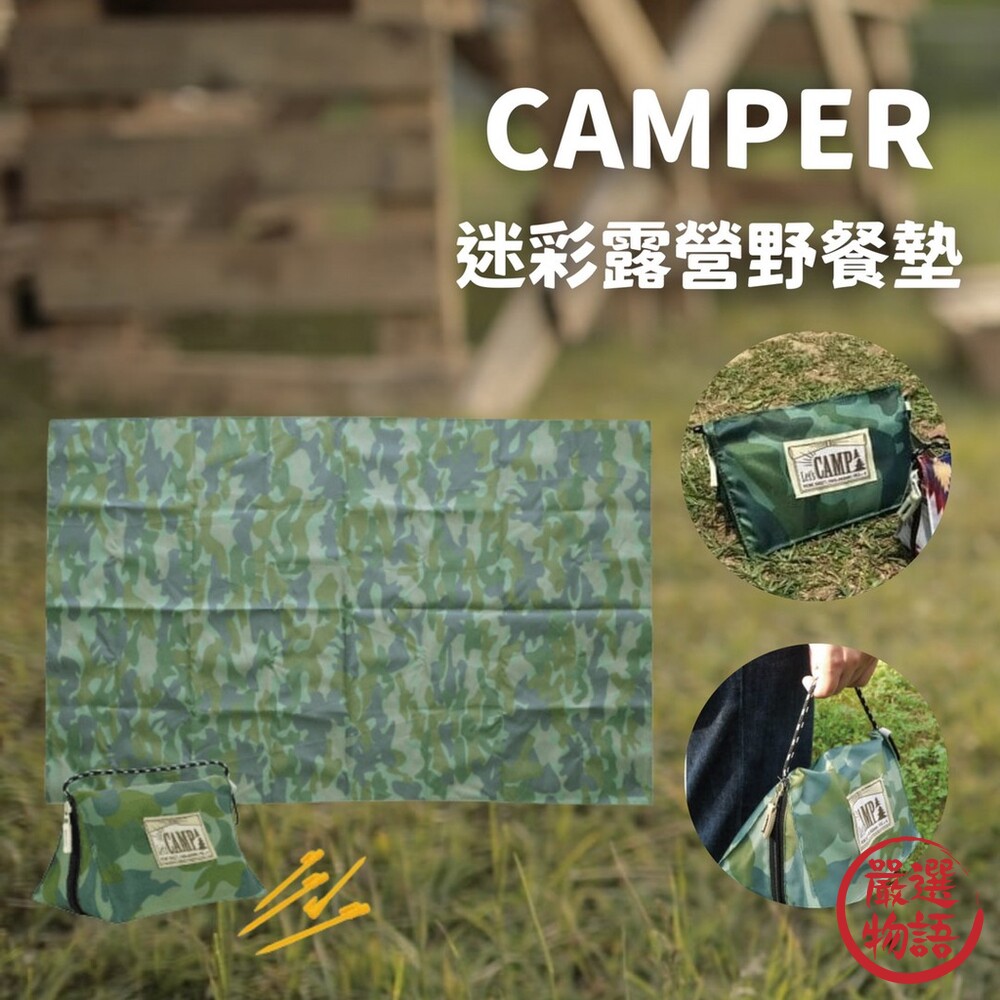 SF-016110-CAMPER 迷彩野餐墊 露營地墊 露營天幕 迷彩地墊 防水野餐墊 野營 露營必備