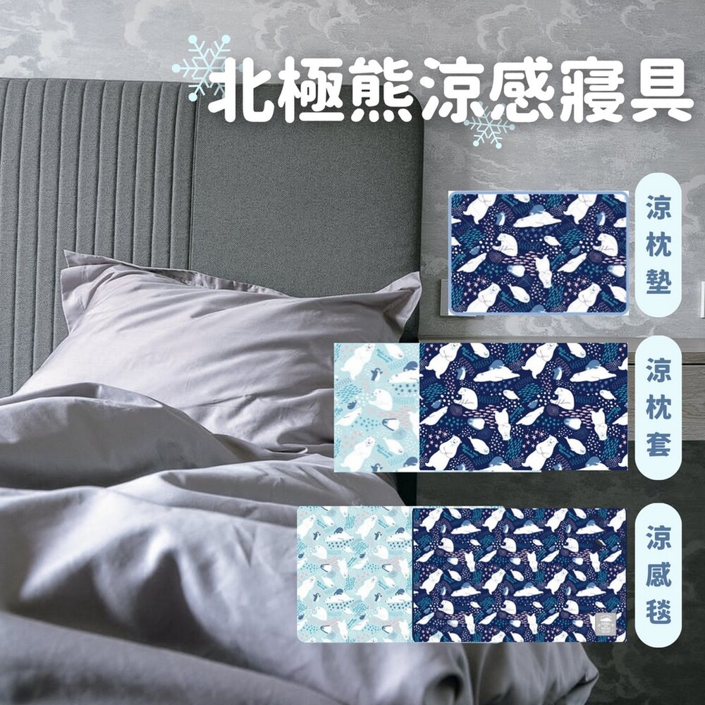 【現貨】北極熊涼感系列寢具 涼感枕墊 涼感枕套 涼感毯 涼感被 涼被 涼毯 涼感寢具 爽膚 圖片