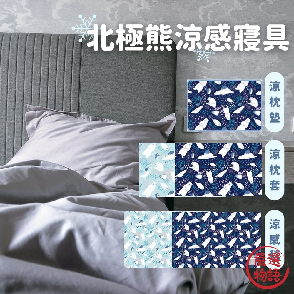 北極熊涼感系列寢具涼感枕墊涼感枕套涼感毯涼感被涼被涼毯涼感寢具爽膚
