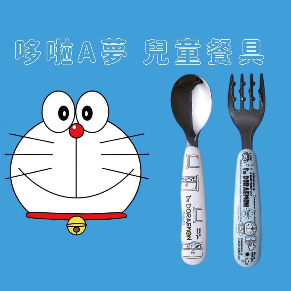 哆啦A夢 兒童學習餐具 不銹鋼 湯匙 叉子 卡通餐具 幼兒餐具 小叮噹 湯叉組