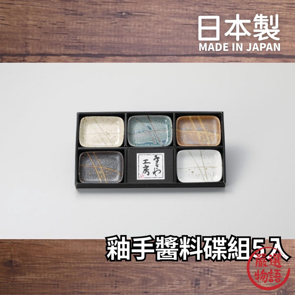 日本製 釉手醬料碟組 小菜盤 醬料盤 禮盒 送禮 日式小盤 美濃燒 陶瓷餐具 送禮推薦 5入-圖片-1