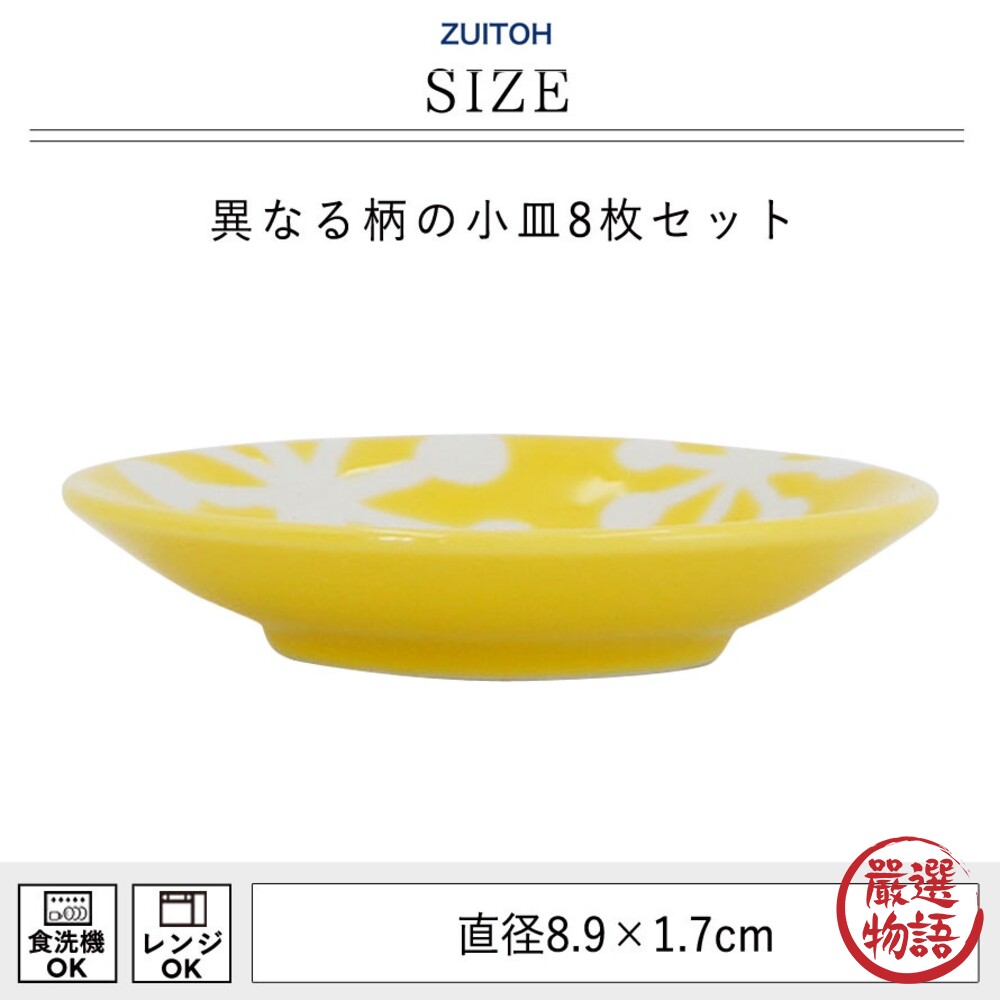 日本製 北歐風小碟 8入組 直徑8.9cm 禮盒 迷你碟 小圓盤 醬料碟 醬油皿 小菜碟 陶瓷-圖片-8