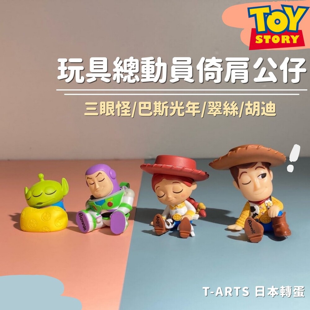 日本T-ARTS扭蛋 玩具總動員 迪士尼公仔 三眼怪 巴斯光年 翠絲 胡迪 迪士尼 扭蛋 圖片