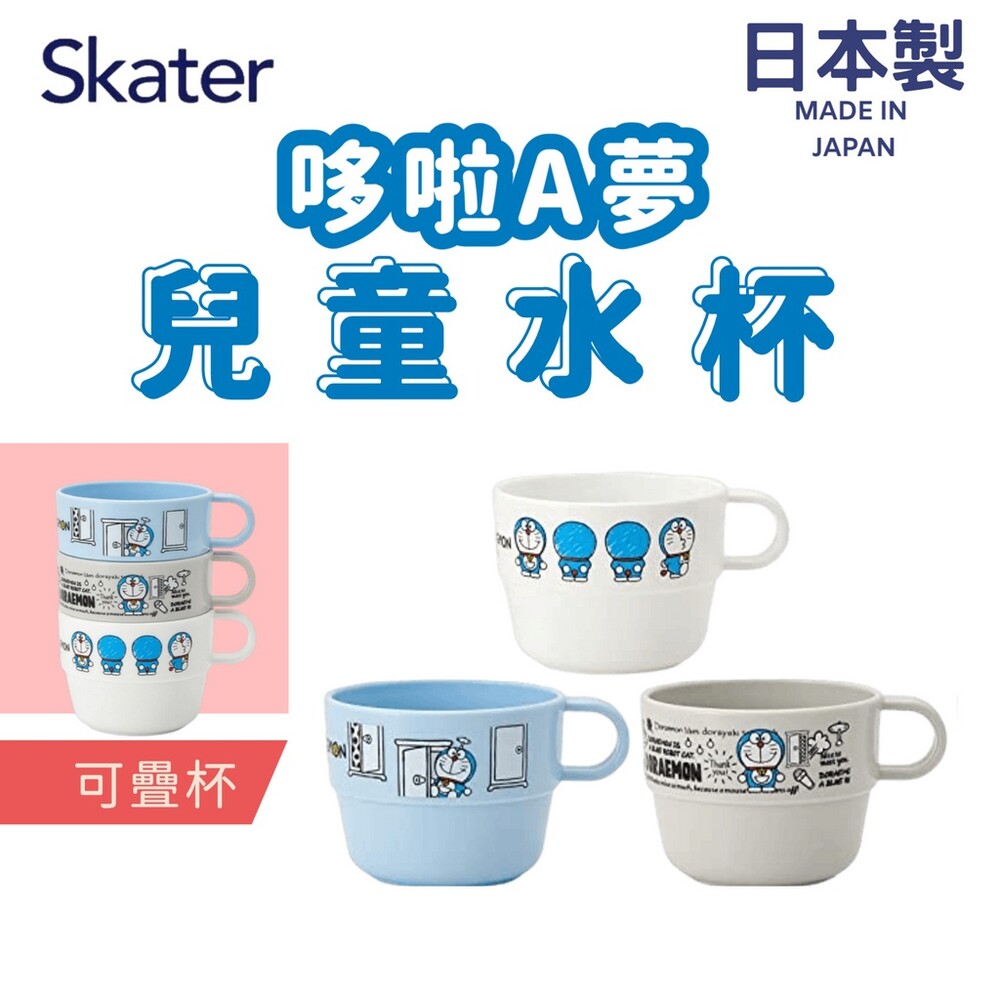 日本製 Skater 哆啦Ａ夢 水杯 馬克杯 漱口杯 茶杯 冷水杯 飲料杯 疊杯 兒童餐具 圖片