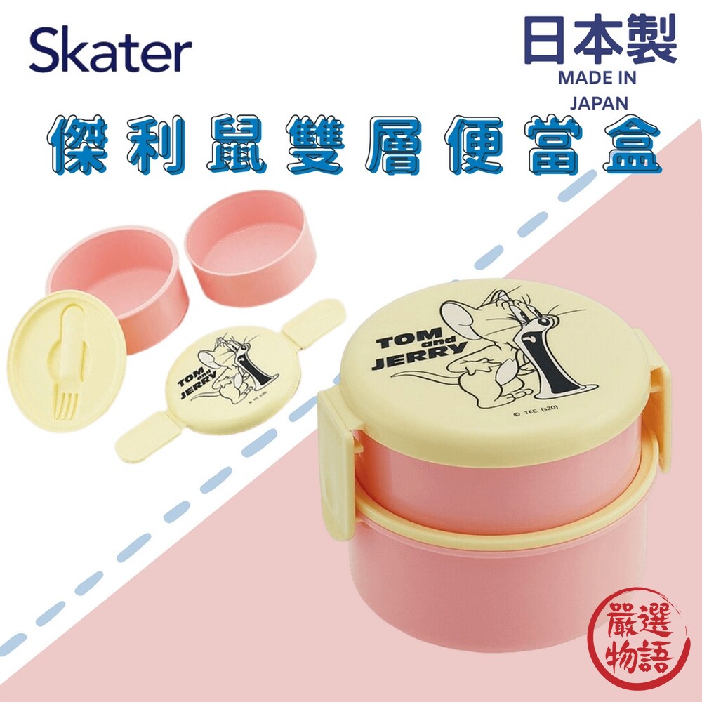 日本製 Skater 傑利鼠 雙層便當盒 兒童餐盒 可微波 野餐盒 保鮮盒 圓型飯盒 分隔餐盒-thumb