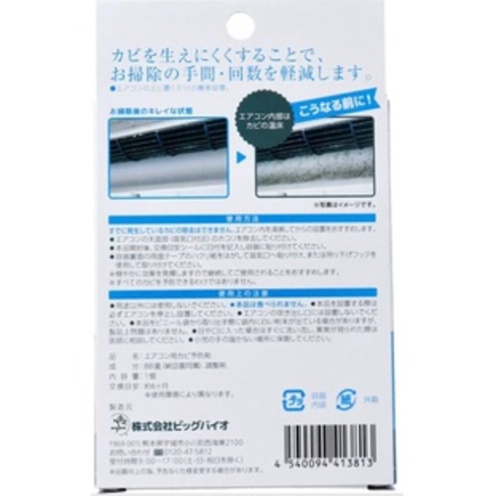 日本製 BIO冷氣防黴盒 空調防霉 消臭 除臭 抗菌 無化學成分 空氣清新 圖片