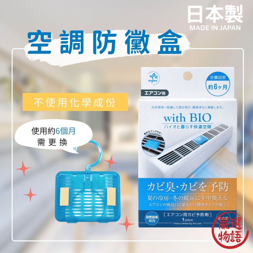 日本製 BIO冷氣防黴盒 空調防霉 消臭 除臭 抗菌 無化學成分 空氣清新-圖片-1